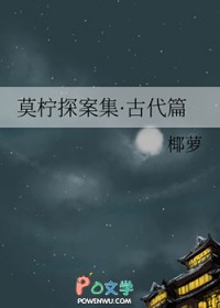 莫柠探案集·古代篇 莫柠探案集·古代篇