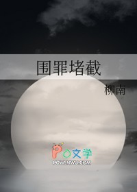 围罪堵截