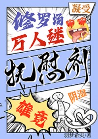 他是异种们唯一的抚慰剂 他是异种们唯一的抚慰剂