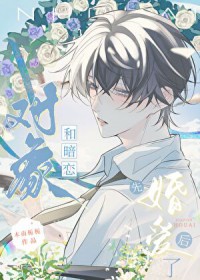 和暗恋对象先婚后爱了 和暗恋对象先婚后爱了