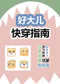 好大儿快穿指南 好大儿快穿指南