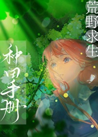 荒野求生种田手册 荒野求生种田手册