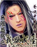 无限恐怖之我欲成圣