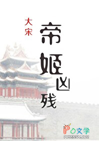 [历史同人] 帝姬凶残