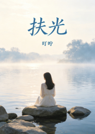 扶光(破镜重圆1v1)
