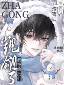 伪装成渣攻后,我被疯批们觊觎了